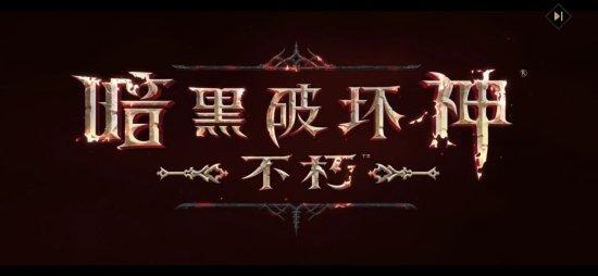 暗黑不朽营地截图