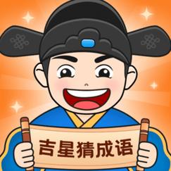 吉星猜成语截图