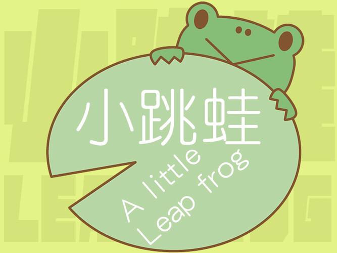 小跳蛙截图