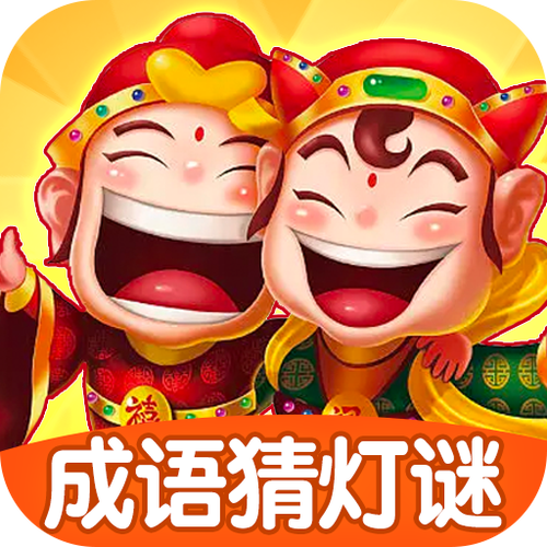 成语猜灯谜赚钱版v1.0.1截图