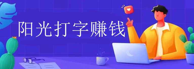 阳光打字赚钱截图