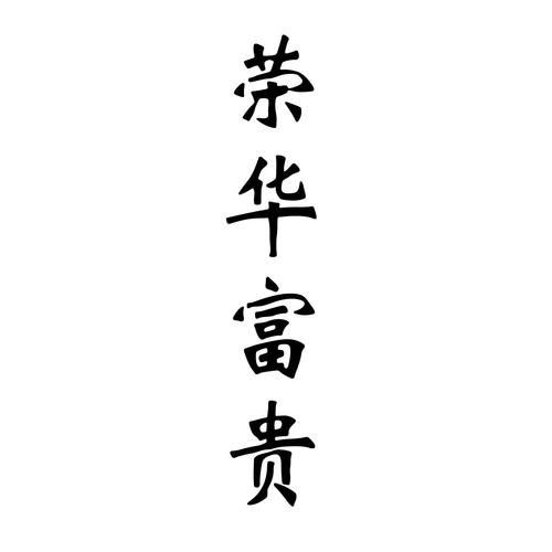 荣华富贵截图