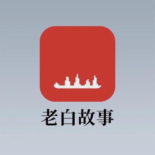 老白听书app官网版截图