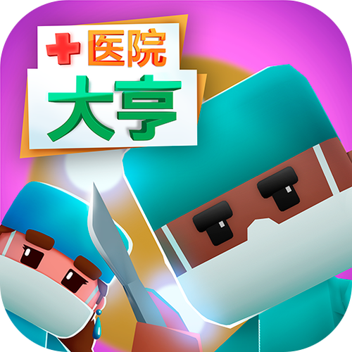 医院大亨无限金币无限钻石版截图