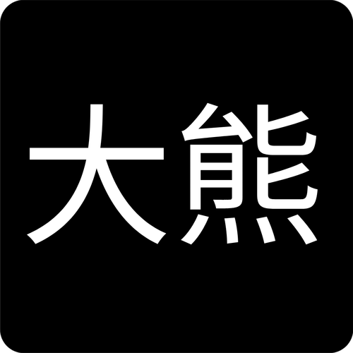 王者荣耀大熊辅助缩略图