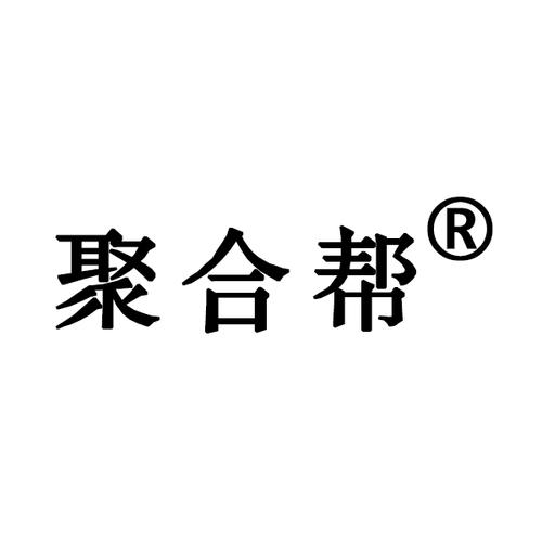 聚合帮截图