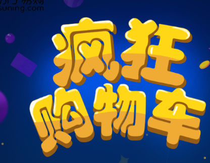 疯狂购物车红包版截图