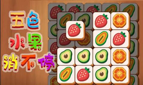 五色水果消不停赚金版截图