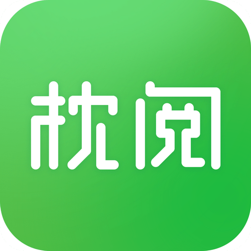 枕阅小说免费阅读截图