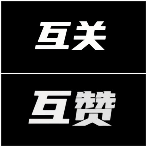 互赞联盟缩略图