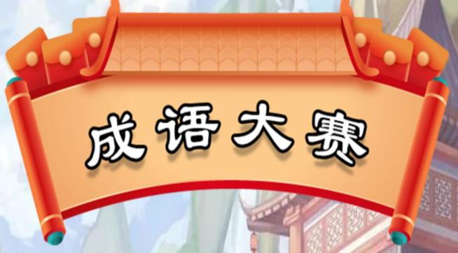 成语夺冠赛红包版v1.0