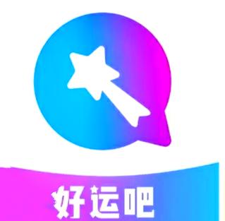 好运吧聊天软件截图