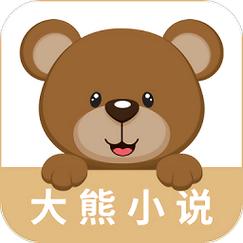 大熊免费小说截图