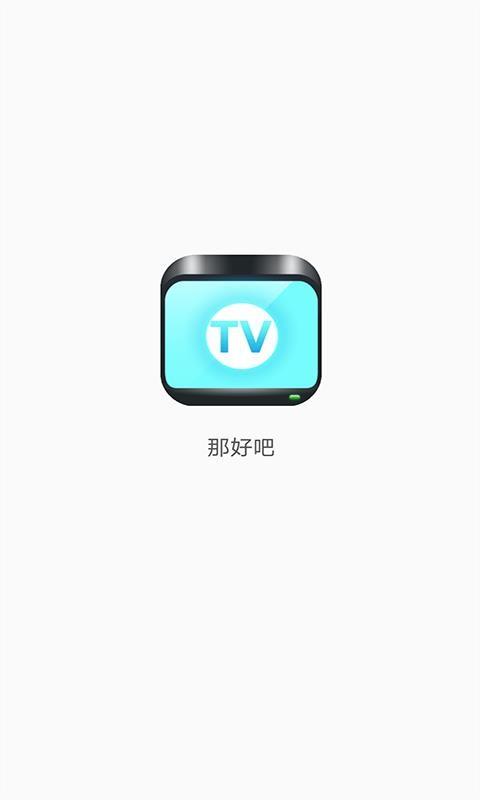 那好吧最老版本1.5.8.3截图