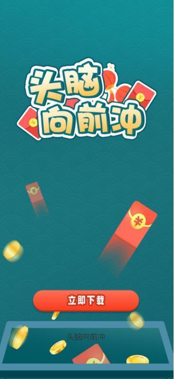 头脑向前冲红包版截图