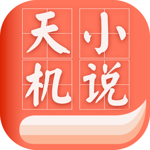 天机免费小说截图