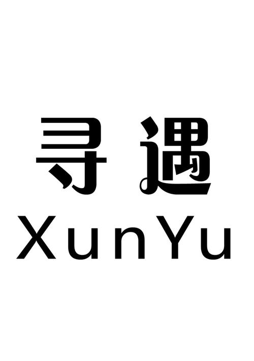 寻遇app截图