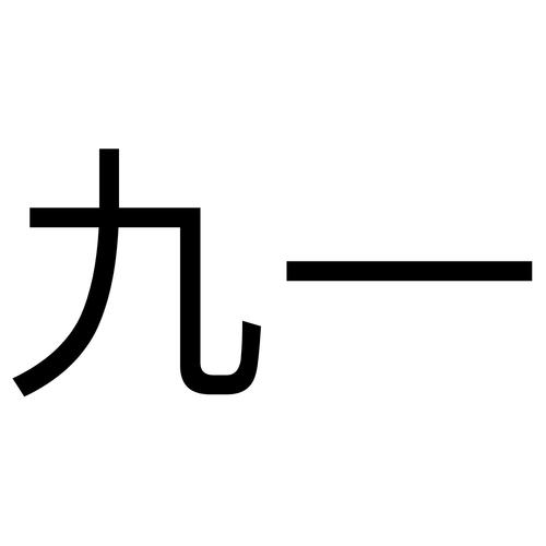 九一漫画截图
