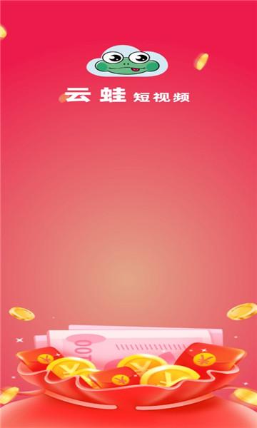 云蛙短视频领红包