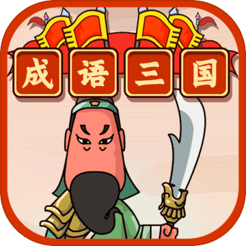 成语三国领红包版截图