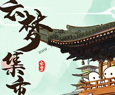 云梦集市v1.1.6截图