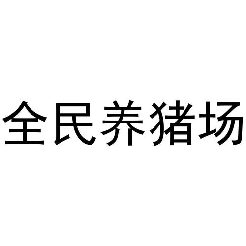 全民养猪场版本图标
