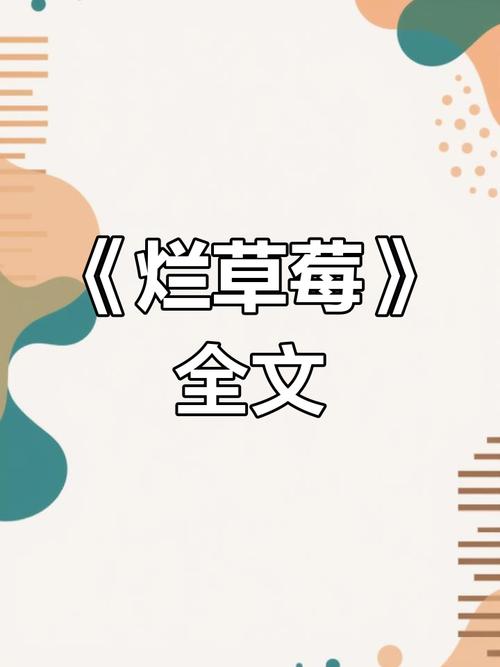 草莓小说2020最新版缩略图