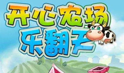 农场乐翻天官方版截图