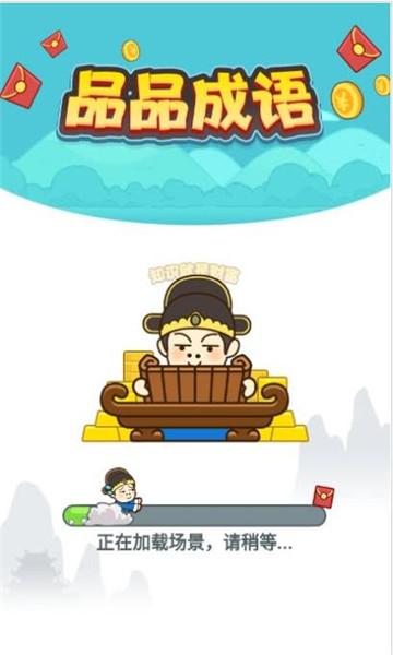 品品成语红包版v1.0.0缩略图