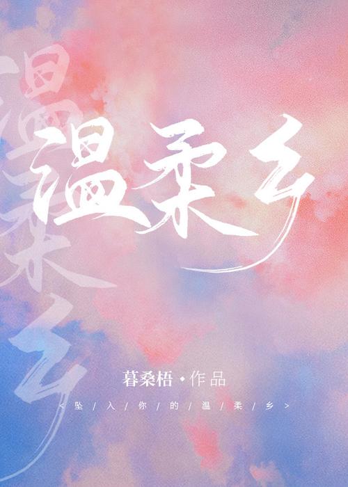 温柔乡截图
