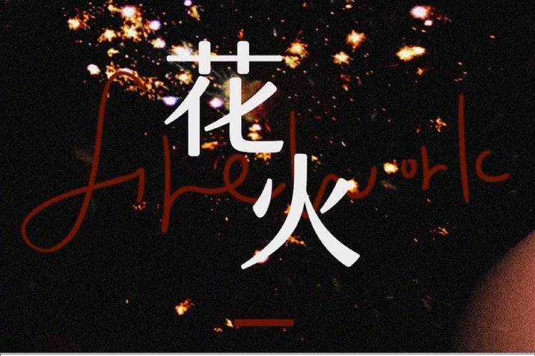 花火视频2022最新版本截图