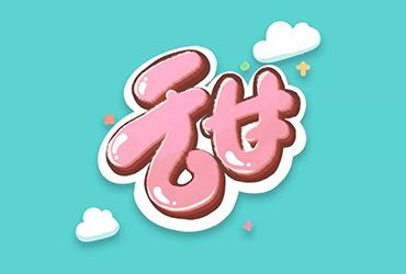 甜言截图