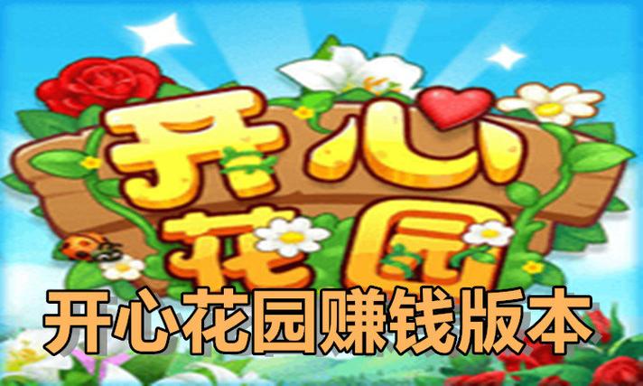 开心花园赚钱极速版缩略图