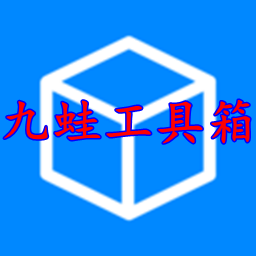 九蛙工具箱截图