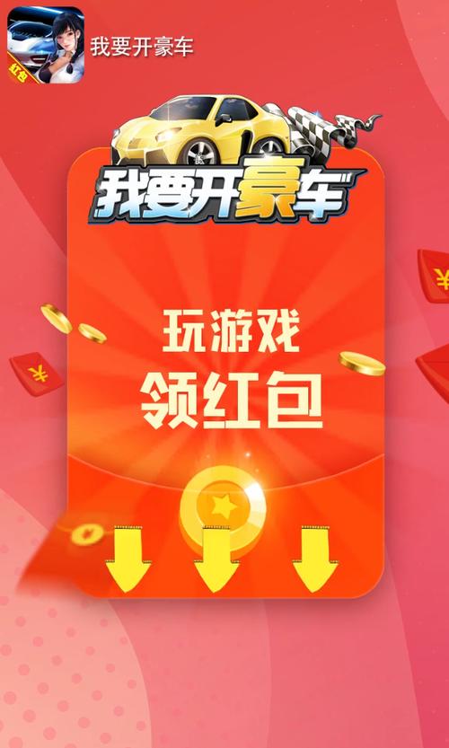 我要开豪车红包正版截图