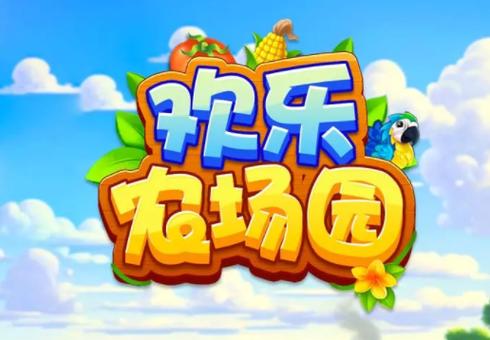 欢乐农场官方正版截图
