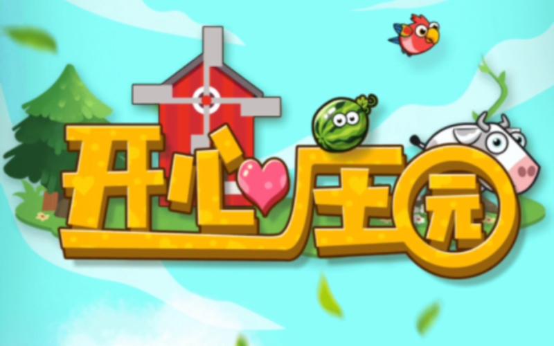 开心庄园葡萄庄园截图