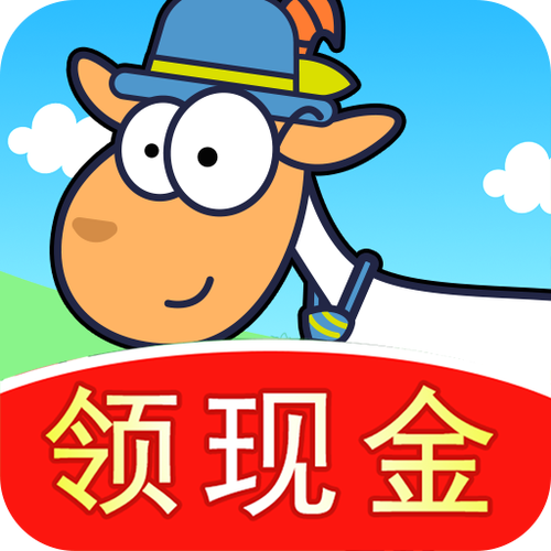 我的羊羊红包版截图