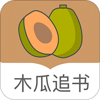 木瓜追书app截图