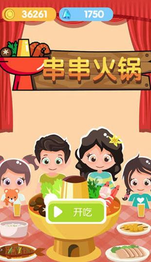 串串火锅游戏红包版截图