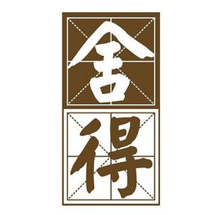 舍得赚app截图