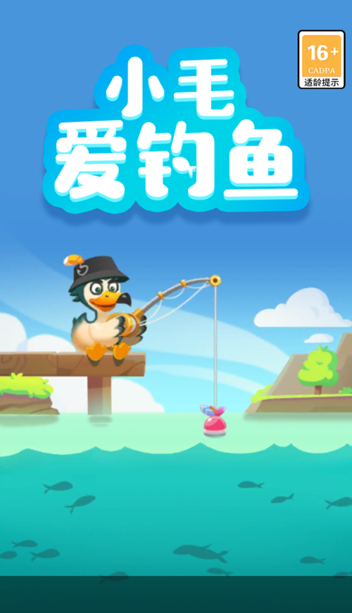 小毛爱钓鱼官方版截图