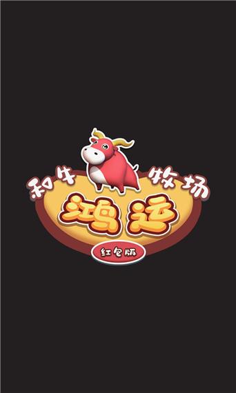 鸿运和牛牧场红包版v1.0截图