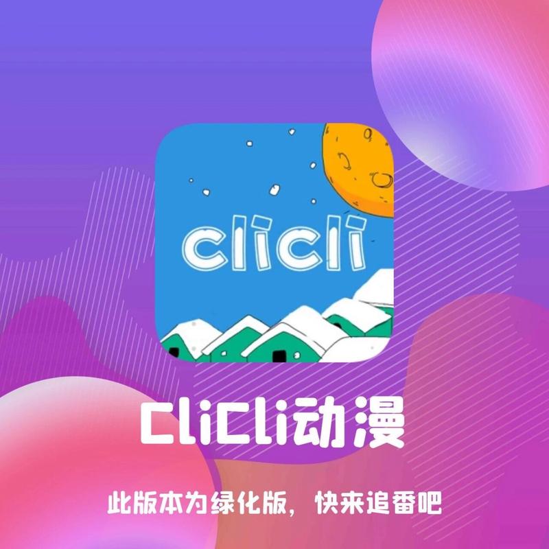 clicli动漫软件最新免费手机版截图