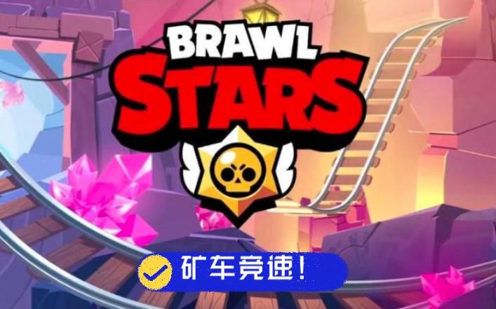 矿车竞速截图