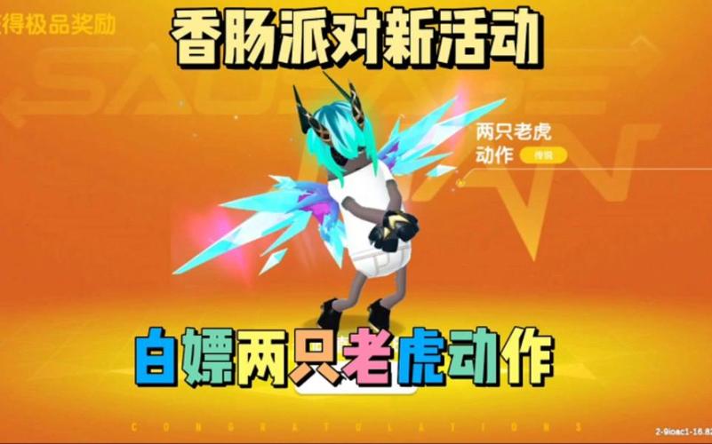 香肠派对老虎脚本截图