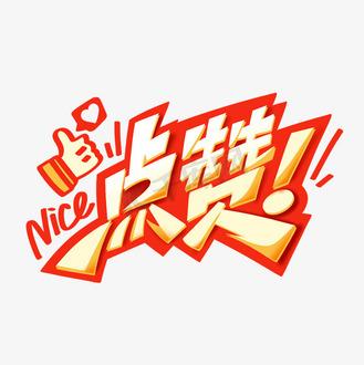 热赞截图