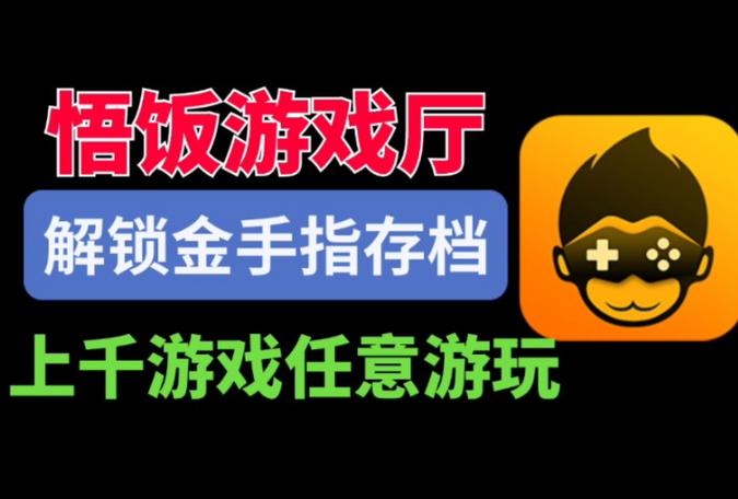 悟饭游戏厅免费金手指截图