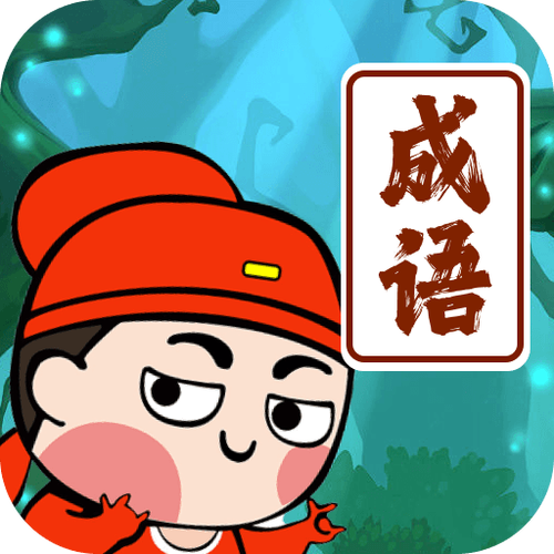 我爱记成语截图
