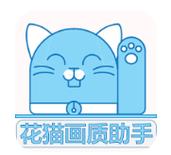 花猫画质助手9.6超广角